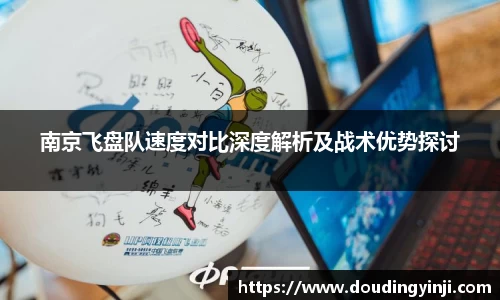 南京飞盘队速度对比深度解析及战术优势探讨