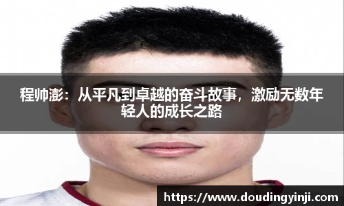 程帅澎：从平凡到卓越的奋斗故事，激励无数年轻人的成长之路