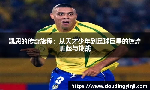 凯恩的传奇旅程：从天才少年到足球巨星的辉煌崛起与挑战