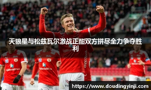 天狼星与松兹瓦尔激战正酣双方拼尽全力争夺胜利