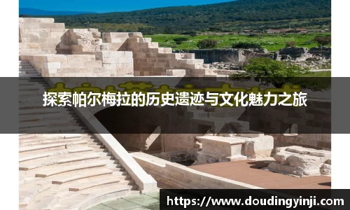 探索帕尔梅拉的历史遗迹与文化魅力之旅