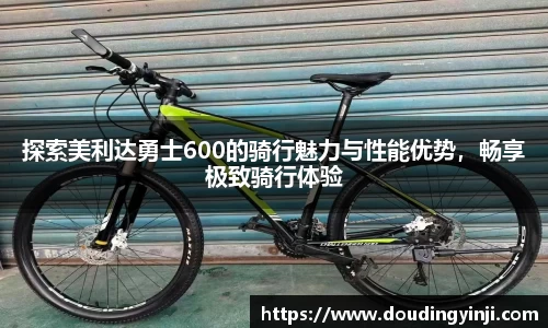 探索美利达勇士600的骑行魅力与性能优势，畅享极致骑行体验